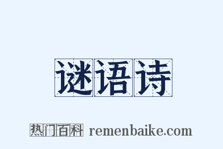 谜语诗是什么意思的图片